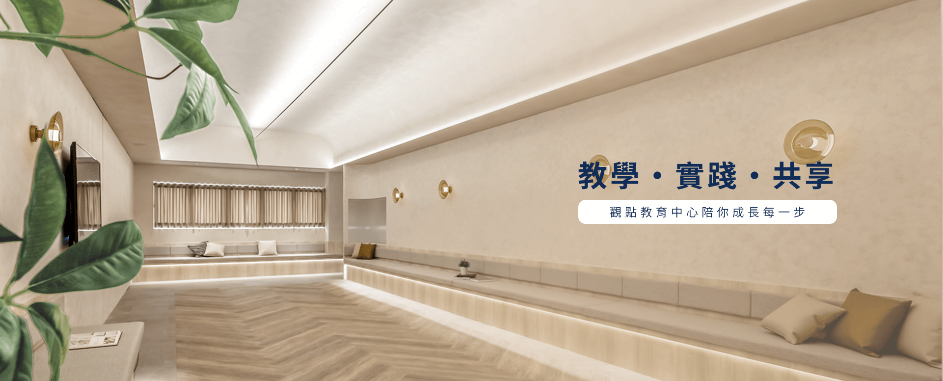 教學˙實踐˙共享,觀點教育中心陪你成長每一步 教學˙實踐˙共享,觀點教育中心陪你成長每一步